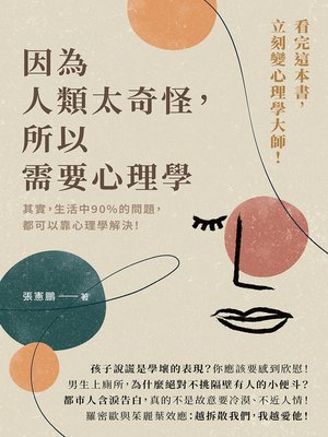 因為人類太奇怪，所以需要心理學 - ebook